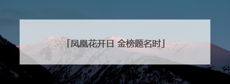 凤凰花开日 金榜题名时