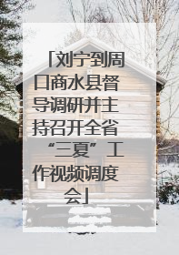 刘宁到周口商水县督导调研并主持召开全省“三夏”工作视频调度会