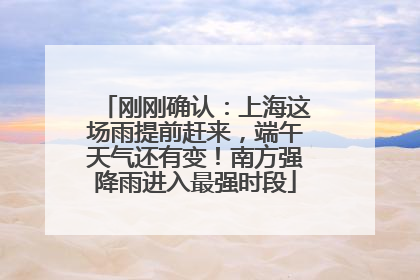 刚刚确认：上海这场雨提前赶来，端午天气还有变！南方强降雨进入最强时段