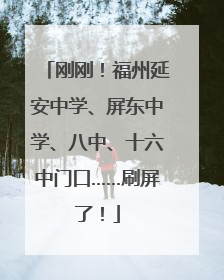 刚刚！福州延安中学、屏东中学、八中、十六中门口……刷屏了！