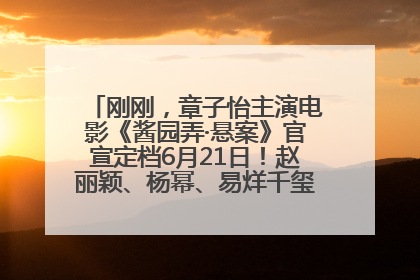 刚刚，章子怡主演电影《酱园弄·悬案》官宣定档6月21日！赵丽颖、杨幂、易烊千玺等角色海报曝光