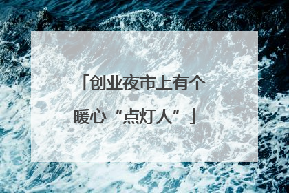 创业夜市上有个暖心“点灯人”