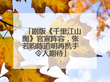 剧版《千里江山图》官宣阵容，张若昀陈道明再携手令人期待