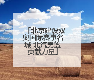 北京建设双奥国际赛事名城 北汽男篮贡献力量