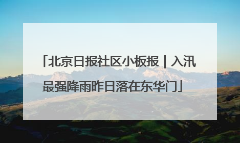 北京日报社区小板报｜入汛最强降雨昨日落在东华门