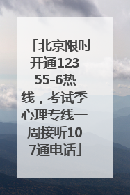 北京限时开通12355-6热线，考试季心理专线一周接听107通电话