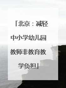 北京：减轻中小学幼儿园教师非教育教学负担