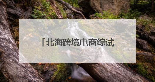 北海跨境电商综试区首个跨境电商零售进口项目签约落户