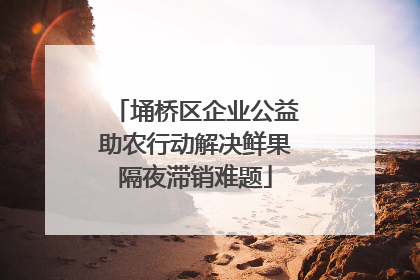 埇桥区企业公益助农行动解决鲜果隔夜滞销难题