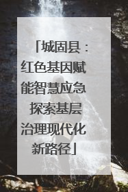 城固县：红色基因赋能智慧应急 探索基层治理现代化新路径