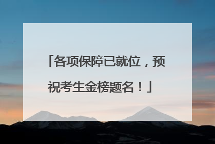 各项保障已就位，预祝考生金榜题名！