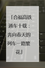 合福高铁通车十载：奔向春天的列车一路繁花