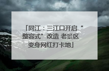 同江：三江口开启“整容式”改造 老景区变身网红打卡地