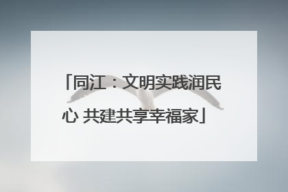 同江：文明实践润民心 共建共享幸福家