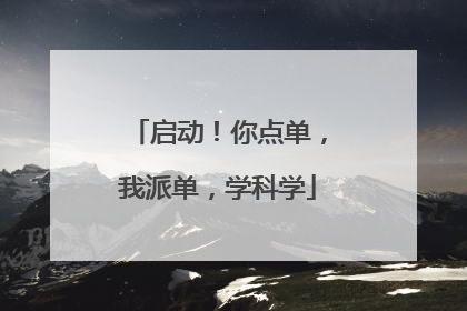 启动！你点单，我派单，学科学