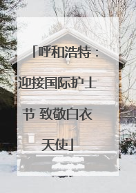 呼和浩特：迎接国际护士节 致敬白衣天使