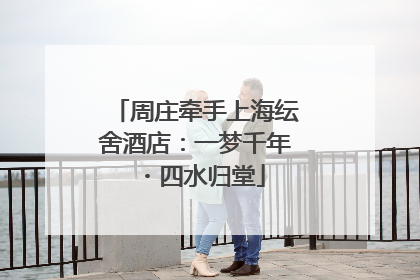周庄牵手上海纭舍酒店：一梦千年・四水归堂