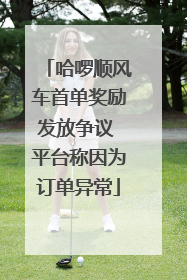 哈啰顺风车首单奖励发放争议 平台称因为订单异常