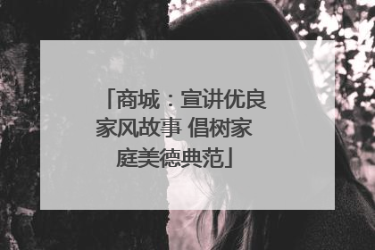 商城：宣讲优良家风故事 倡树家庭美德典范