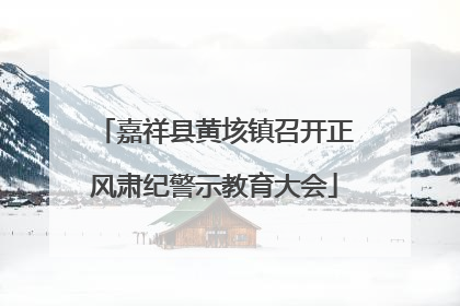 嘉祥县黄垓镇召开正风肃纪警示教育大会