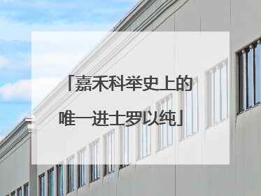 嘉禾科举史上的唯一进士罗以纯