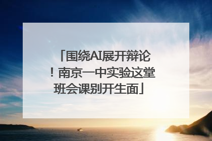 围绕AI展开辩论！南京一中实验这堂班会课别开生面