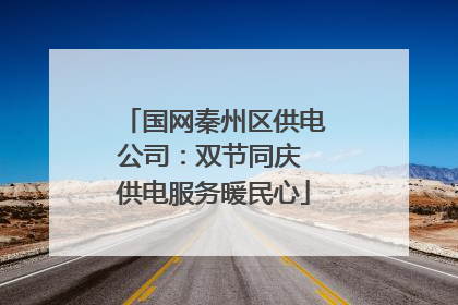 国网秦州区供电公司：双节同庆 供电服务暖民心