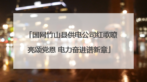 国网竹山县供电公司红歌嘹亮颂党恩 电力奋进谱新章