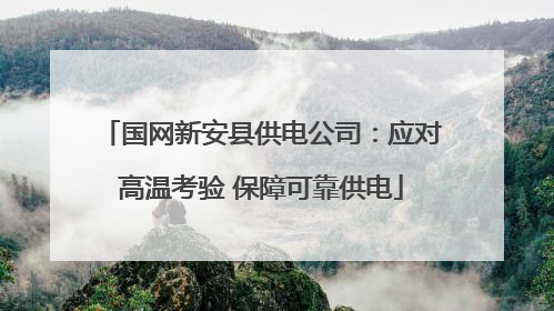 国网新安县供电公司：应对高温考验 保障可靠供电