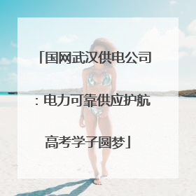 国网武汉供电公司：电力可靠供应护航高考学子圆梦