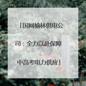 国网榆林供电公司：全力以赴保障中高考电力供应