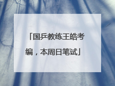 国乒教练王皓考编，本周日笔试