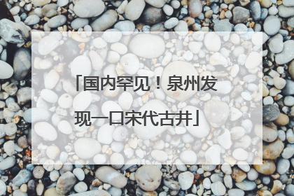 国内罕见！泉州发现一口宋代古井