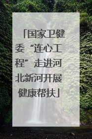 国家卫健委“连心工程”走进河北新河开展健康帮扶