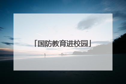 国防教育进校园
