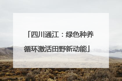 四川通江：绿色种养循环激活田野新动能