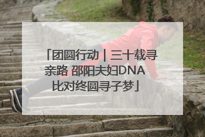 团圆行动｜三十载寻亲路 邵阳夫妇DNA比对终圆寻子梦