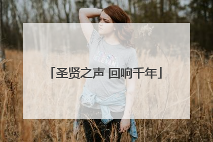 圣贤之声 回响千年