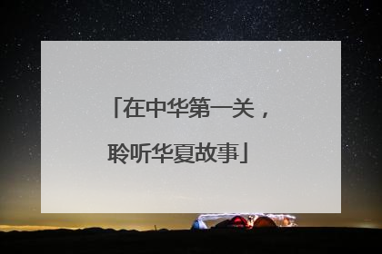 在中华第一关，聆听华夏故事