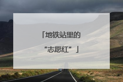 地铁站里的“志愿红”