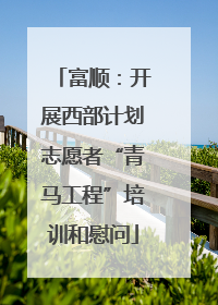 富顺：开展西部计划志愿者“青马工程”培训和慰问