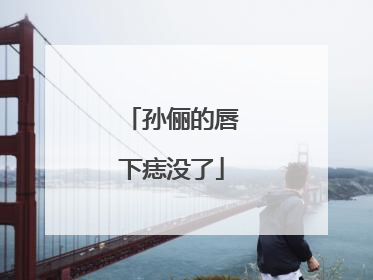 孙俪的唇下痣没了