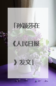 孙颖莎在《人民日报》发文