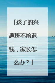 孩子的兴趣班不给退钱，家长怎么办？