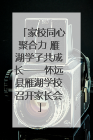 家校同心聚合力 雁湖学子共成长——怀远县雁湖学校召开家长会