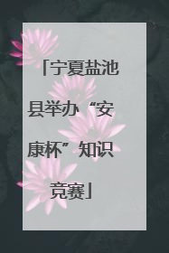 宁夏盐池县举办“安康杯”知识竞赛