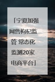 宁夏加强网售枸杞监管 常态化监测20家电商平台