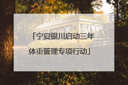 宁夏银川启动三年体重管理专项行动