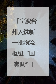 宁波台州入选新一批物流枢纽“国家队”