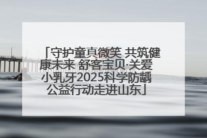 守护童真微笑 共筑健康未来 舒客宝贝·关爱小乳牙2025科学防龋公益行动走进山东